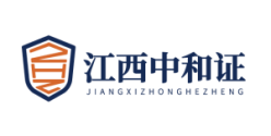 江西中和证